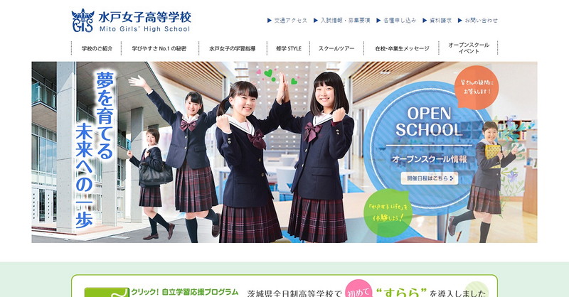 水戸女子高等学校のトップページ画像