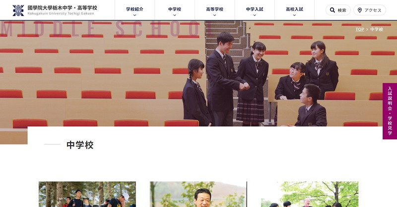 國學院大學栃木高等学校のトップページ画像