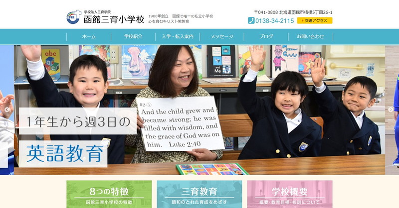 函館三育小学校のホームページ