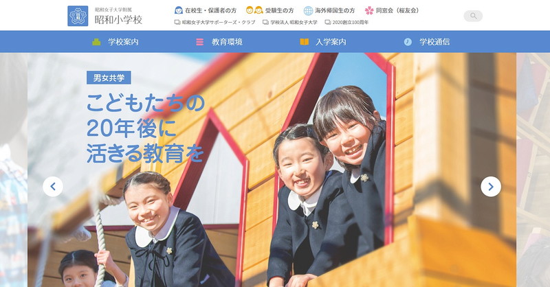 昭和女子大学附属昭和小学校のトップページ画像
