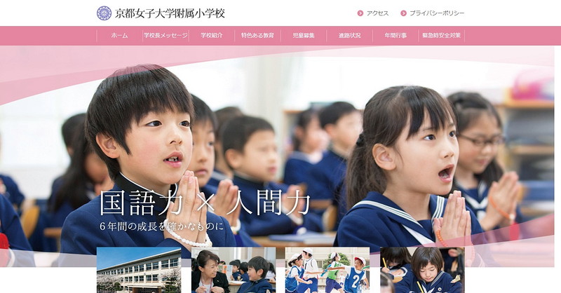 京都女子大学附属小学校のトップページ画像