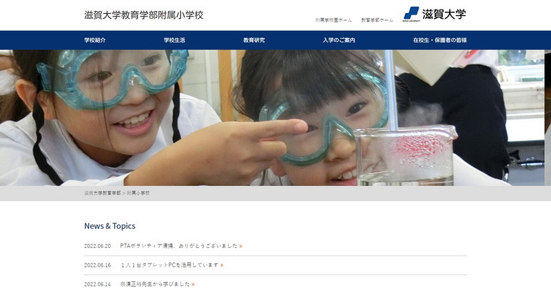 Website of Shiga University Faculty of Education Elementary School