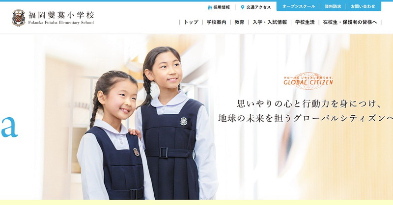 福岡雙葉小学校のホームページ