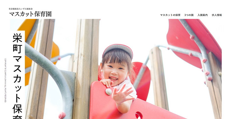 栄町マスカット保育園のトップページ画像