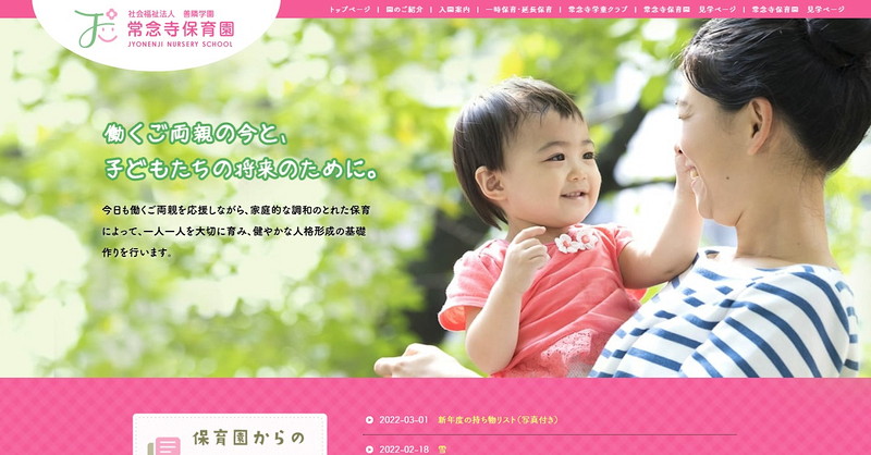 常念寺保育園のトップページ画像