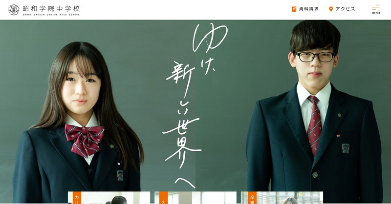 昭和学院中学校のトップページ画像