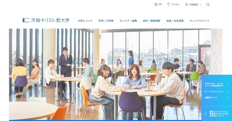 茨城キリスト教大学のトップページ画像