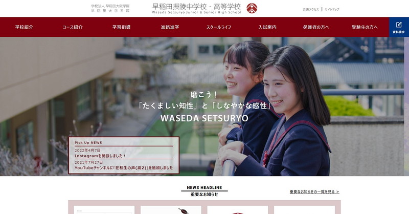 早稲田摂陵中学校のトップページ画像