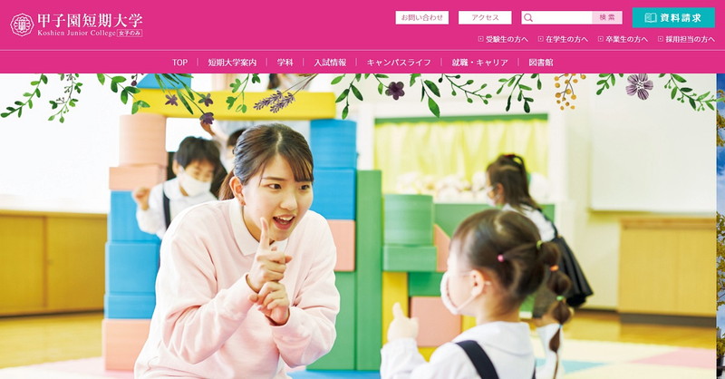 甲子園短期大学のトップページ画像