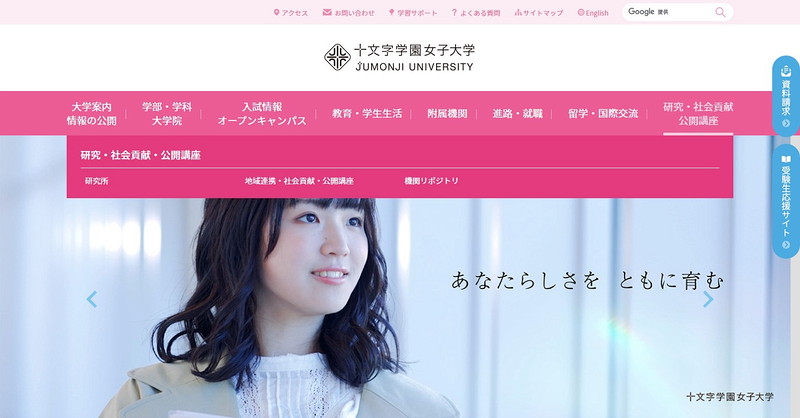 十文字学園女子大学のトップページ画像