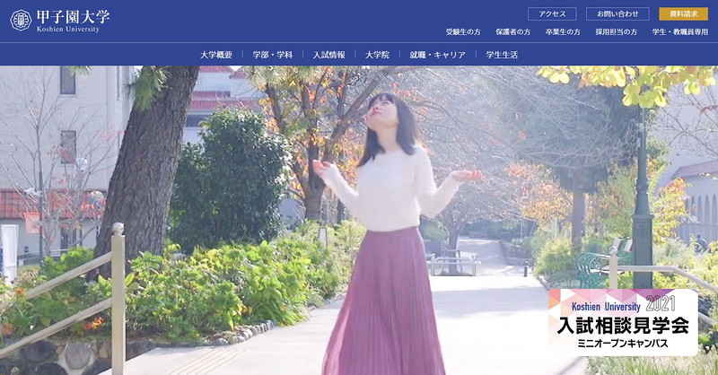 甲子園大学のトップページ画像