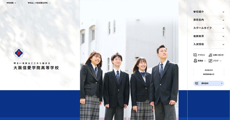 大阪信愛学院高等学校のトップページ画像