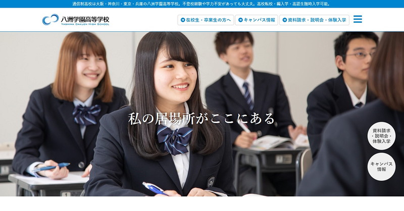 八洲学園高等学校のトップページ画像