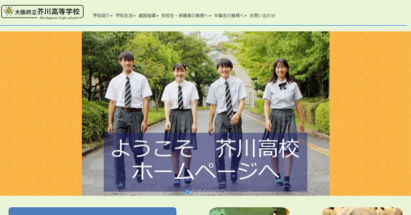 芥川高等学校のトップページ画像