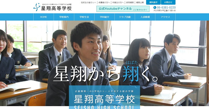 星翔高等学校のトップページ画像