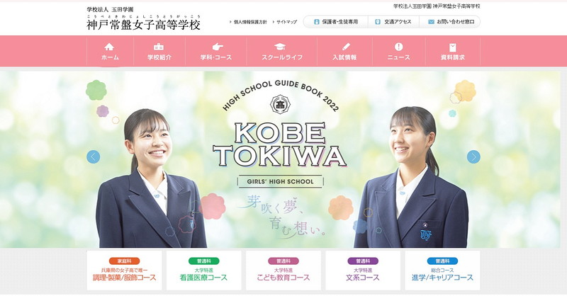 神戸常盤女子高等学校のトップページ画像