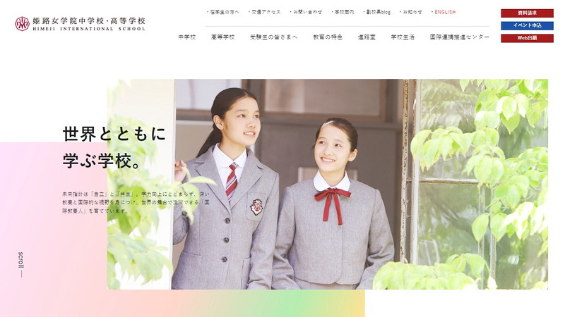 姫路女学院高等学校のトップページ画像