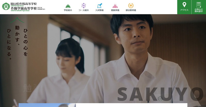 岡山県作陽高等学校のトップページ画像