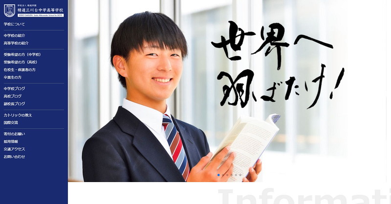 精道三川台中学校のホームページ