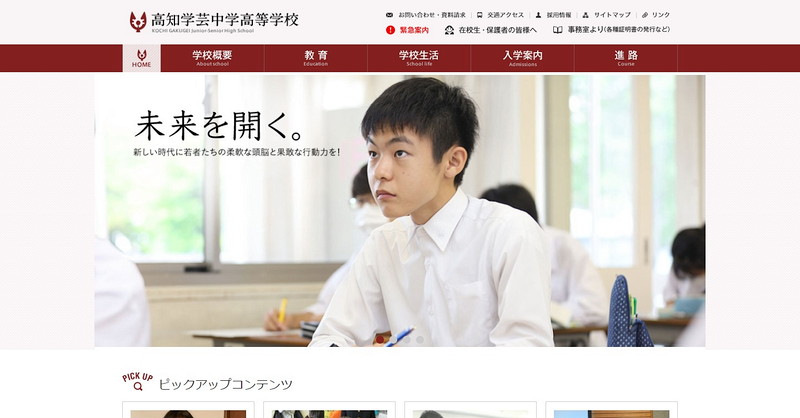 Website of Kochi Gakugei High School