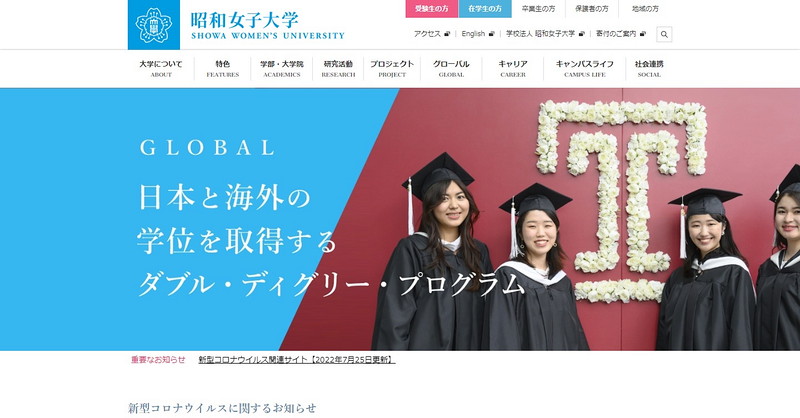 昭和女子大学のトップページ画像