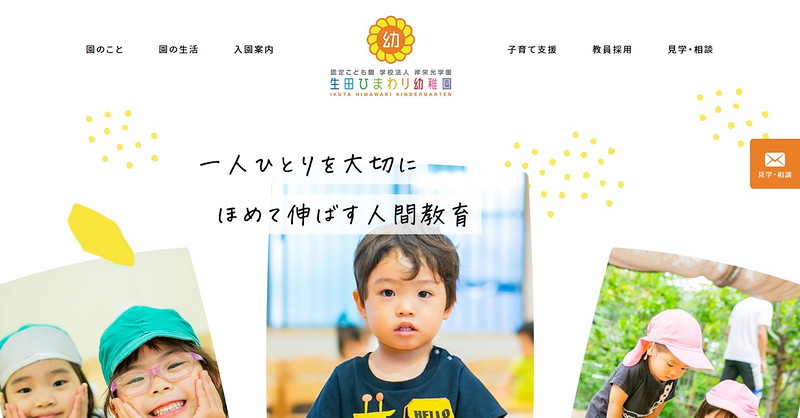 生田ひまわり幼稚園のトップページ画像