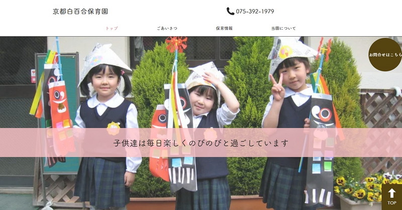 京都白百合保育園のトップページ画像