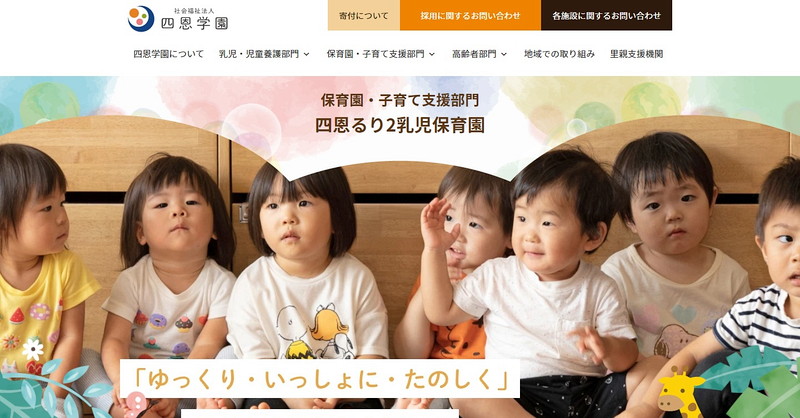 四恩るり2乳児保育園のトップページ画像
