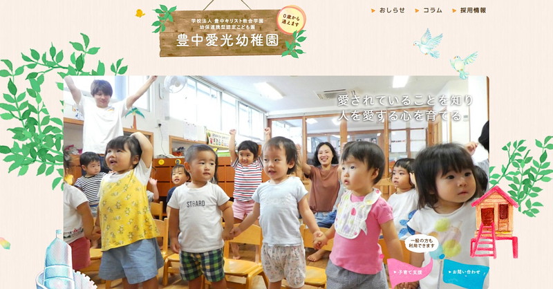 豊中愛光幼稚園のトップページ画像