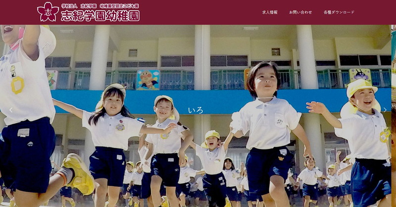 志紀学園幼稚園のトップページ画像