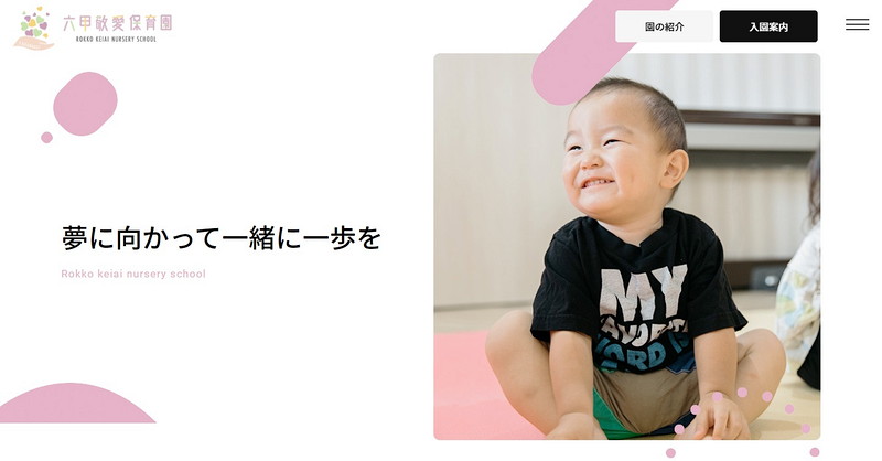 六甲敬愛保育園のトップページ画像