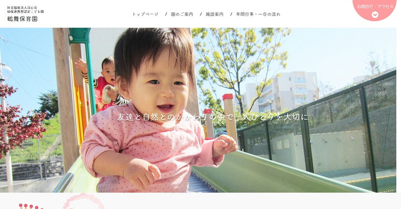 鶴舞保育園のトップページ画像