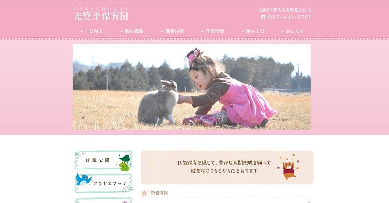 光應寺保育園のトップページ画像