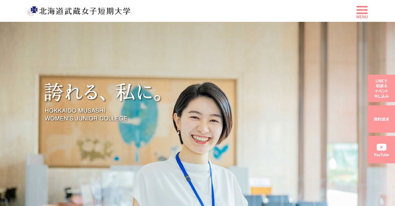 北海道武蔵女子短期大学のトップページ画像