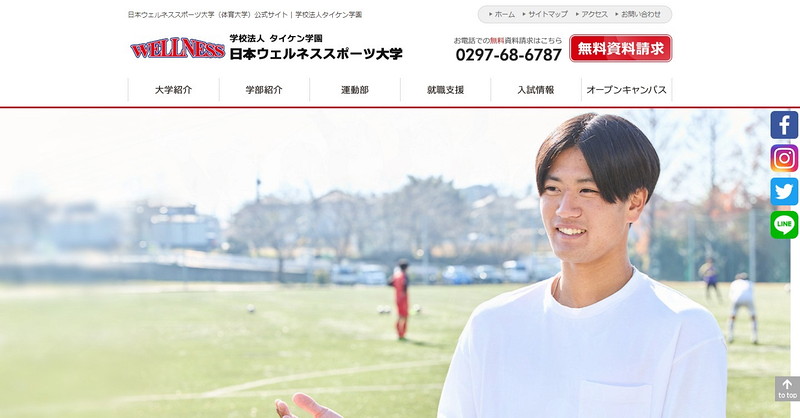 日本ウェルネススポーツ大学のホームページ