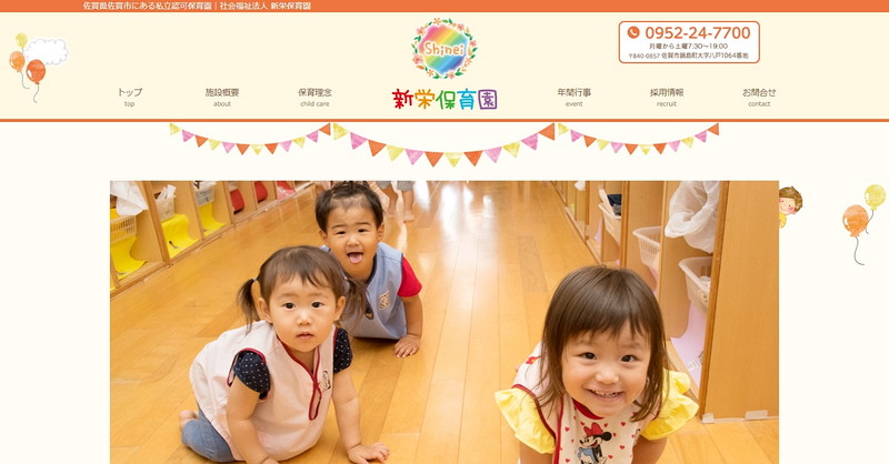 新栄保育園のトップページ画像
