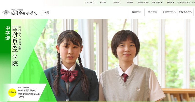 国府台女子学院中学部のトップページ画像