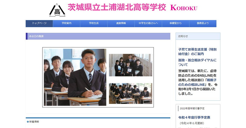 土浦湖北高等学校のホームページ
