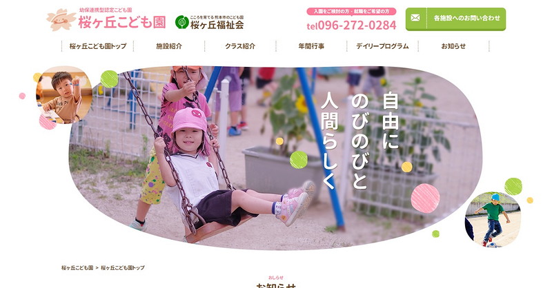 第二桜ケ丘こども園のトップページ画像