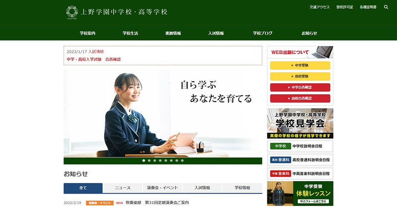 上野学園高等学校のトップページ画像