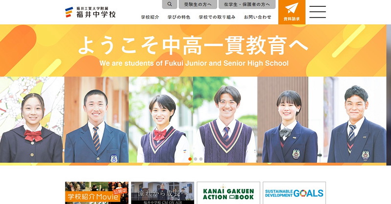 Website of Fukui Junior High School attached to Fukui University of Technology