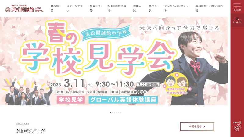 浜松開誠館中学校のトップページ画像