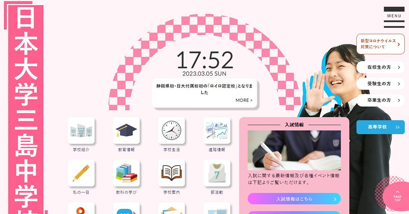 日本大学三島中学校のトップページ画像