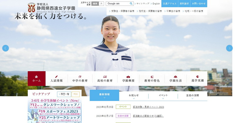 静岡県西遠女子学園高等学校のトップページ画像