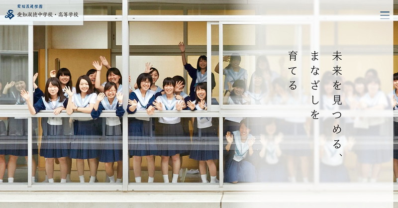 愛知淑徳高等学校のトップページ画像
