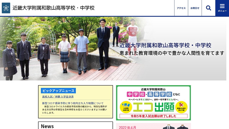 近畿大学附属和歌山中学校のトップページ画像