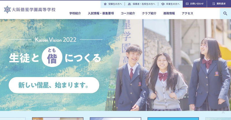 大阪偕星学園高等学校のトップページ画像