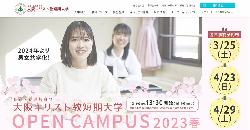 大阪キリスト教短期大学のトップページ画像