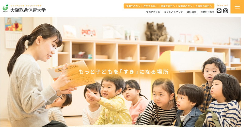 大阪総合保育大学のトップページ画像