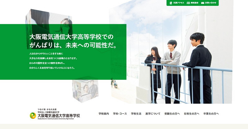 大阪電気通信大学高等学校のトップページ画像